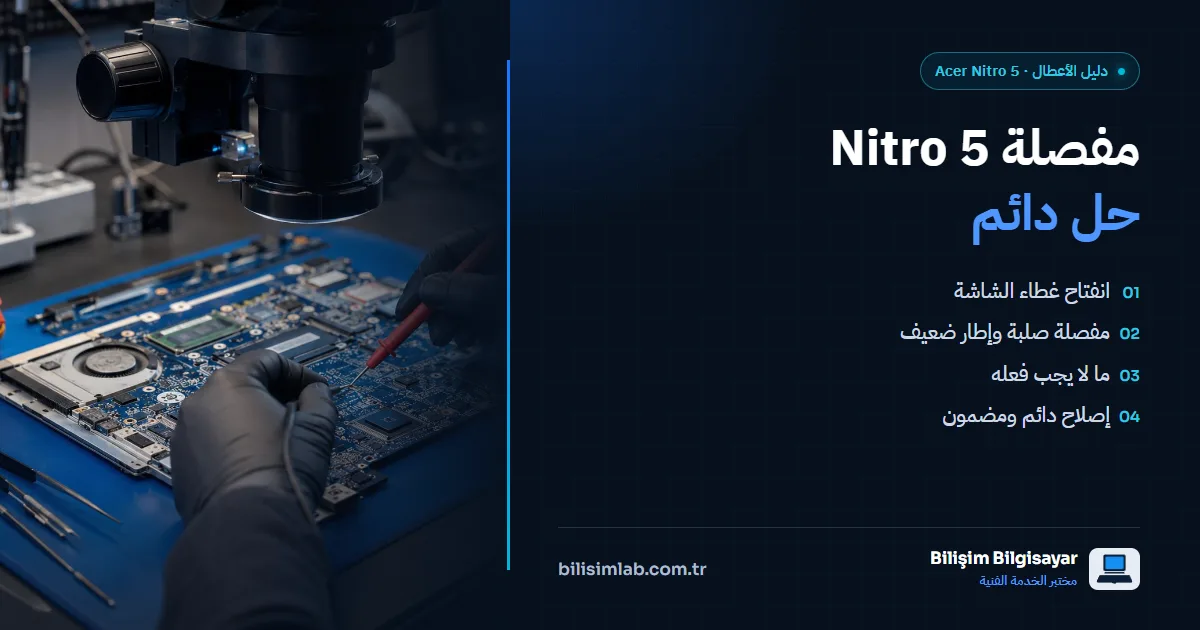 انكسار مفصلة Acer Nitro 5: غطاء الشاشة ينفتح والإطار يتشقق — حل دائم