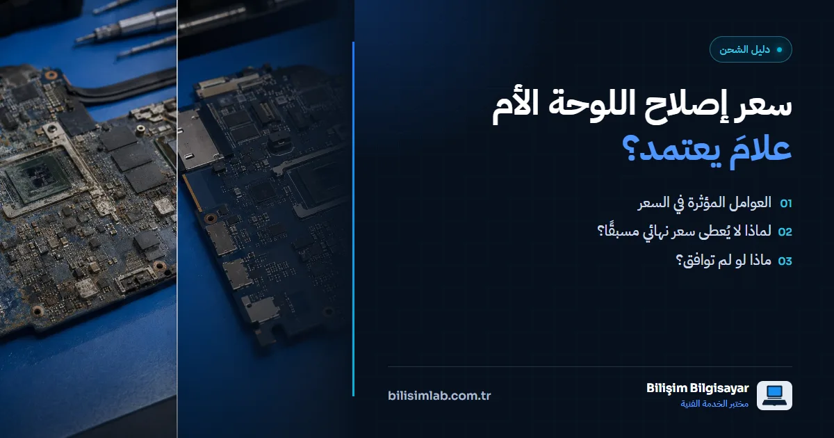 ما الذي يحدد سعر إصلاح اللوحة الأم؟