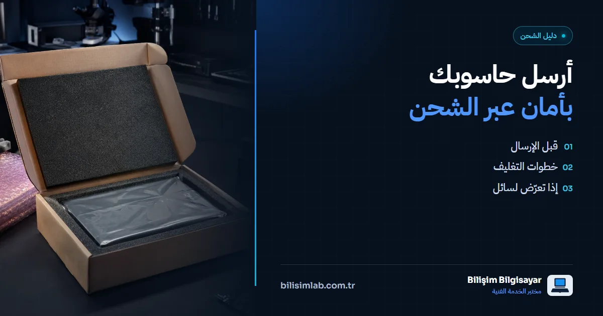 كيف أرسل الكمبيوتر بأمان عبر الشحن؟ دليل التغليف خطوة بخطوة