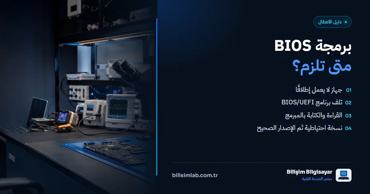 في أي الحالات تكون برمجة BIOS ضرورية؟