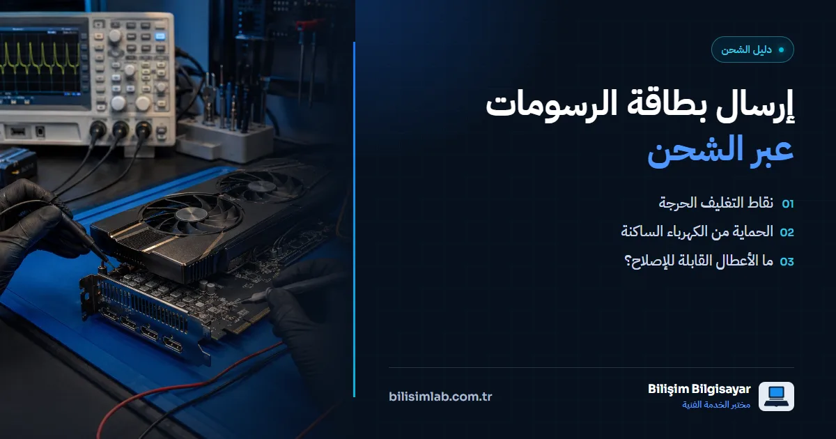 إرسال بطاقة الشاشة (GPU) عبر الشحن: أمور يجب الانتباه إليها