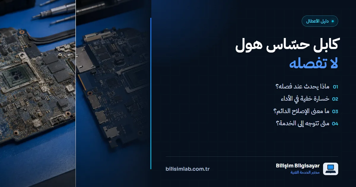 لماذا يضرّ فصل كابل حسّاس هول؟ خسارة خفية في أداء الحاسوب المحمول