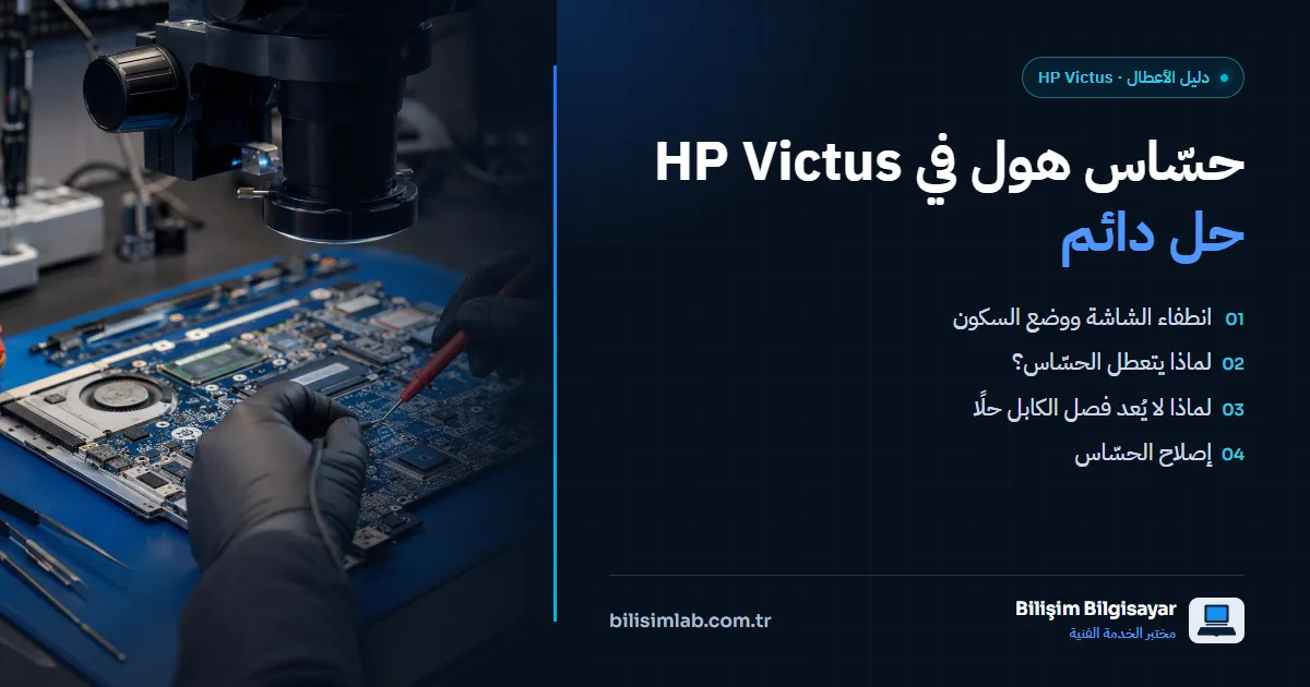 عطل حسّاس هول في HP Victus: الشاشة تنطفئ والجهاز يدخل وضع السكون — حل دائم ومضمون