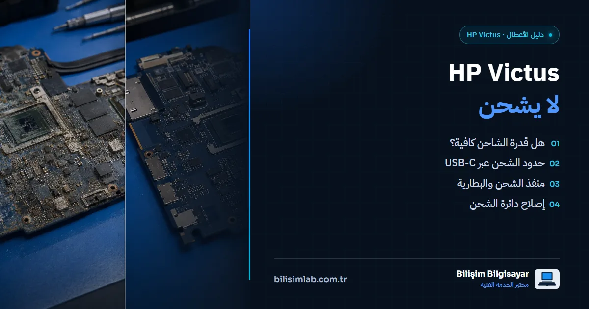 HP Victus لا يشحن ولا يعمل: هل هو الشاحن أم دائرة الشحن؟