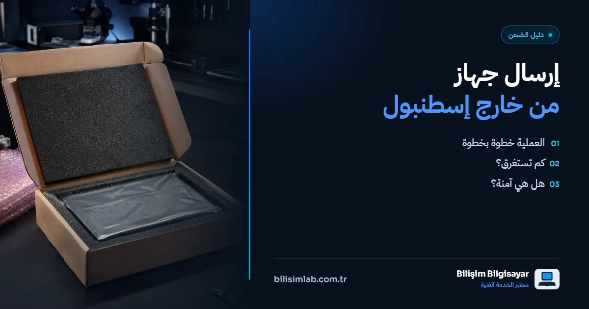 إرسال الجهاز إلى الخدمة الفنية من خارج إسطنبول: كيف تسير عملية الشحن؟