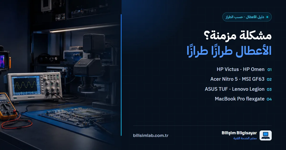 هل «المشاكل المزمنة» في اللابتوبات مزمنة حقًا؟ الأعطال المعروفة طرازًا طرازًا وحلولها الدائمة
