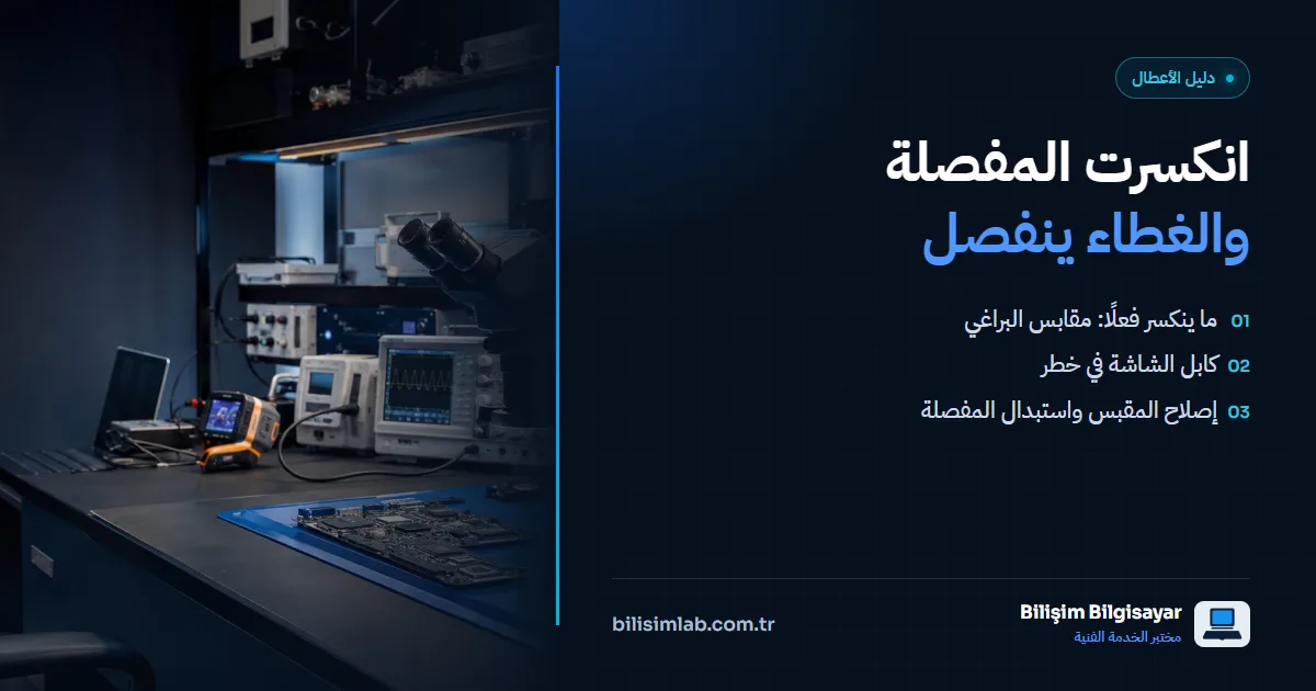 انكسرت مفصلة الحاسوب المحمول وغطاء الشاشة ينفصل: ماذا تفعل؟