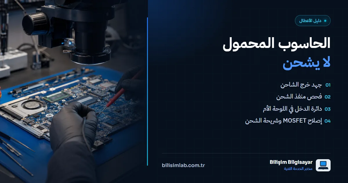 الحاسوب المحمول لا يشحن: الأسباب المحتملة