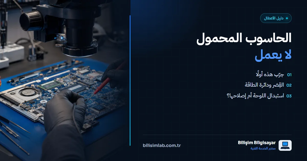 الحاسوب المحمول لا يستجيب ولا يعمل إطلاقًا: الأسباب والحل
